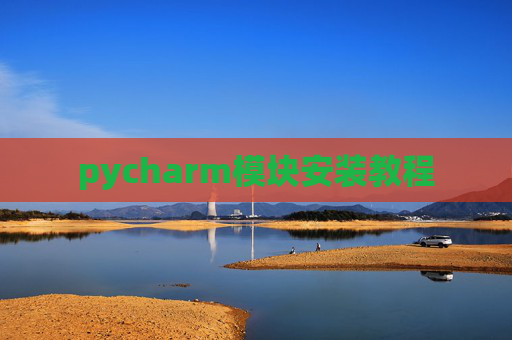 pycharm模块安装教程