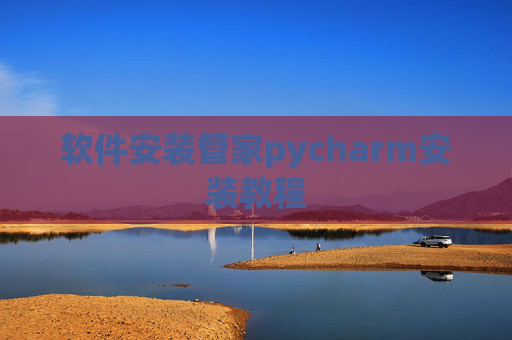 软件安装管家pycharm安装教程