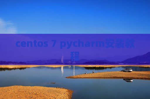 centos 7 pycharm安装教程 centos 7 pycharm安装教程