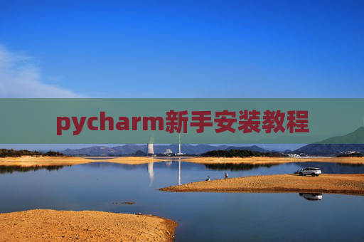 pycharm新手安装教程